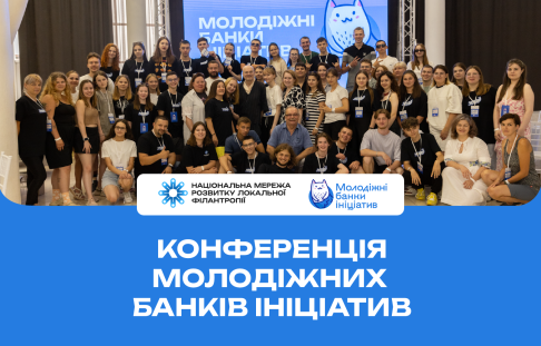 Конференція Молодіжних банків ініціатив 