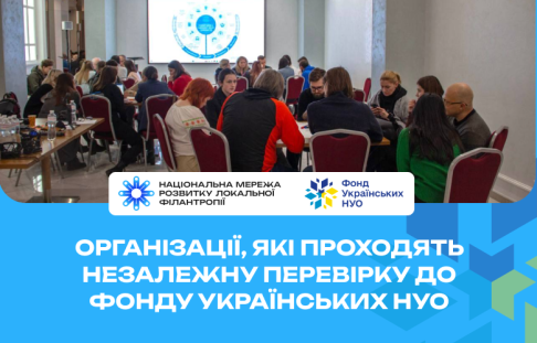 ​10 організацій розпочали процес проходження незалежної оцінки, щоб стати першими членами Фонду українських НУО ​!