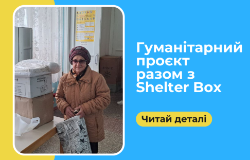 Продовжуємо гуманітарний проєкт разом з Shelter Box 
