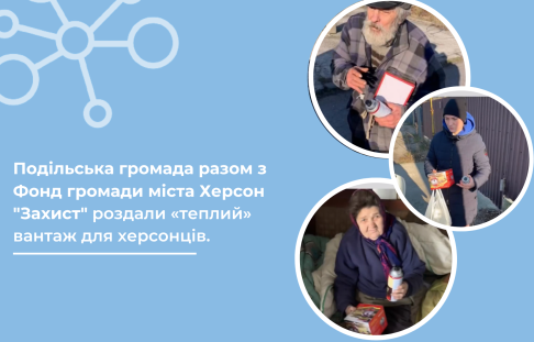 The Podil community received a "report" from a partner organization - the Kherson City Community Fund "Zakhyst", which was involved in the distribution of "warm" cargo for our native Kherson residents.