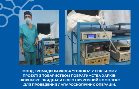 The Kharkiv Community Fund "Toloka" in a joint project with the Kharkiv-Nuremberg Twinning Society purchased a video surgical complex for performing laparoscopic operations.