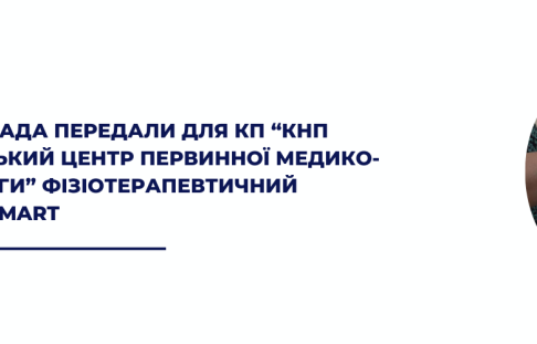VOZNESENSK COMMUNITY Physiotherapy complex BTL-4710 Smart was handed over to the CP "KNP Voznesensk City Center of Primary Medical and Sanitary Care"
