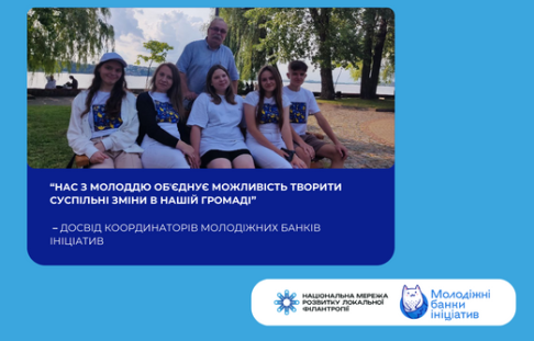 “Нас з молоддю обʼєднує можливість творити суспільні зміни в нашій громаді” – досвід координаторів Молодіжних банків ініціатив