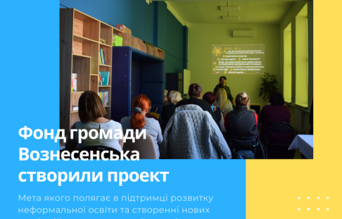 Фонд громади Вознесенська створили проект мета якого полягає в підтримці розвитку неформальної освіти та створенні нових професійних можливостей для жінок.