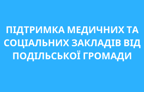 Support for medical and social institutions from Podil community