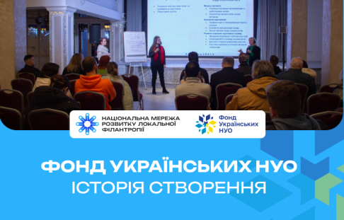 Історія створення Фонду українських НУО
