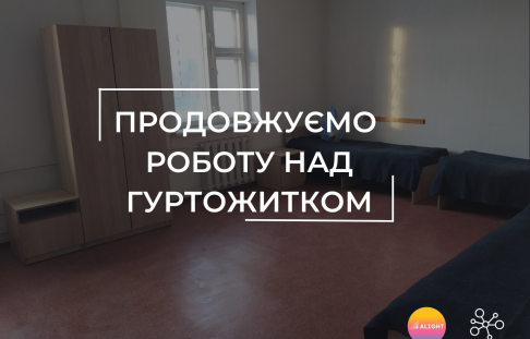 We continue to work on a dormitory in Berezanska hromada.