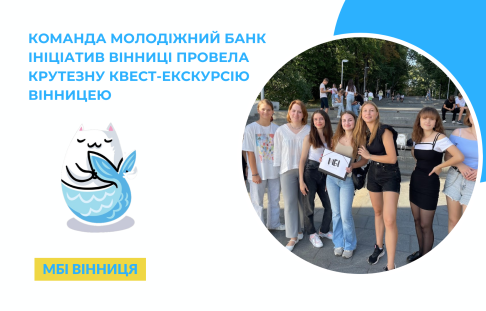 Команда Молодіжний Банк Ініціатив Вінниці провела  крутезну квест-екскурсію Вінницею 