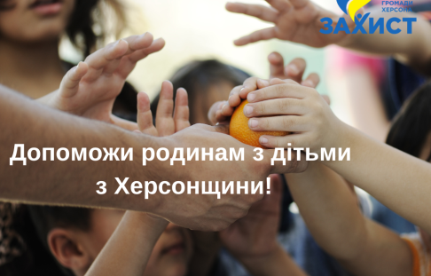 Kherson Community Foundation "Protection" continues to help families with children