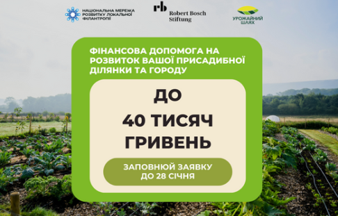 ​Фінансова допомога на розвиток вашої присадибної ділянки та городу.