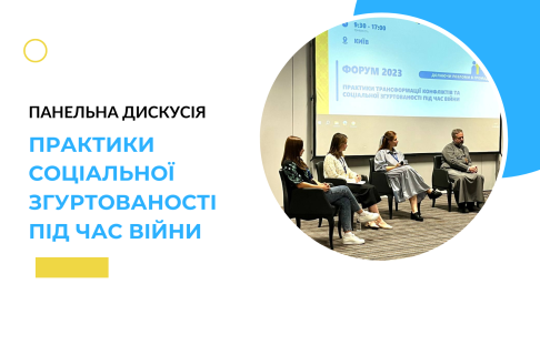 Мир це не лише відсутність війни, а й мир в громаді та суспільстві, який проявляється у соціальній згуртованості!