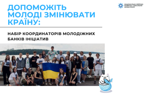 Допоможіть молоді змінювати країну: набір координаторів Молодіжних банків ініціатив !