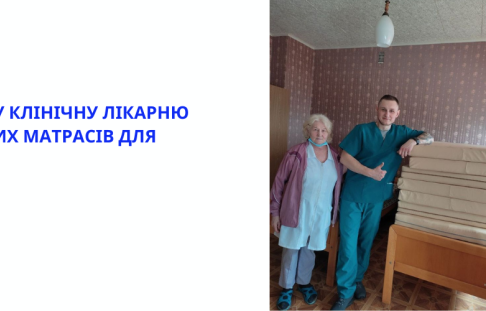 30 medical mattresses for hospital beds were handed over to the Kharkiv Regional Clinical Hospital.
