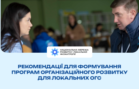 Рекомендації для формування програм організаційного розвитку для локальних ОГС