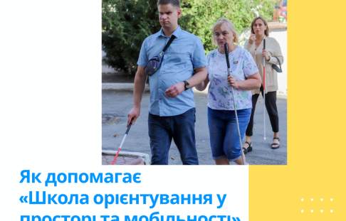 Як допомагає   «Школа орієнтування у просторі та мобільності» ?