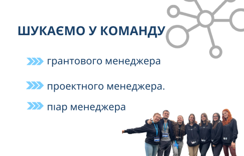 We are looking for new people to join our team!