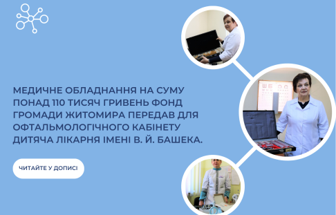 Medical equipment in the amount of over 110,000 hryvnias was donated by the Zhytomyr Community Foundation for the ophthalmology office of the V. Y. Bashek Children's Hospital.
