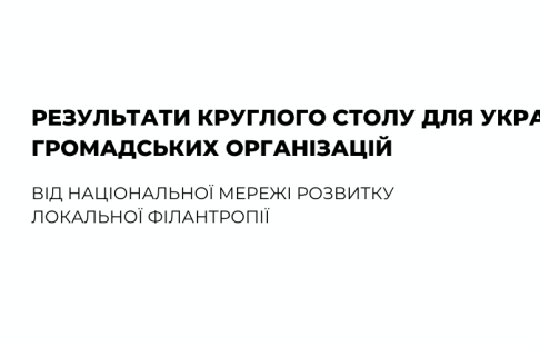 Results of the round table for Ukrainian public organizations