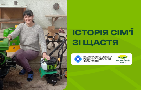 We would like to share the story of the participants of the Urozhaynyi Shlyakh project.