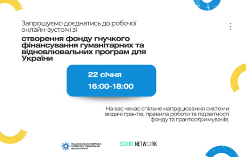 Запрошуємо доєднатись до робочої онлайн-зустрічі зі створення фонду гнучкого фінансування гуманітарних та відновлювальних програм для України. 