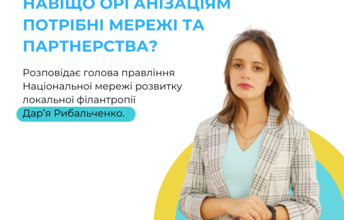 Навіщо організаціям потрібні мережі та партнерства? 