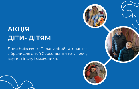 The children of the Kyiv Palace of Children and Youth held the "Children to Children" action, collecting warm clothes, shoes, hygiene and sweets for the children of the Kherson region