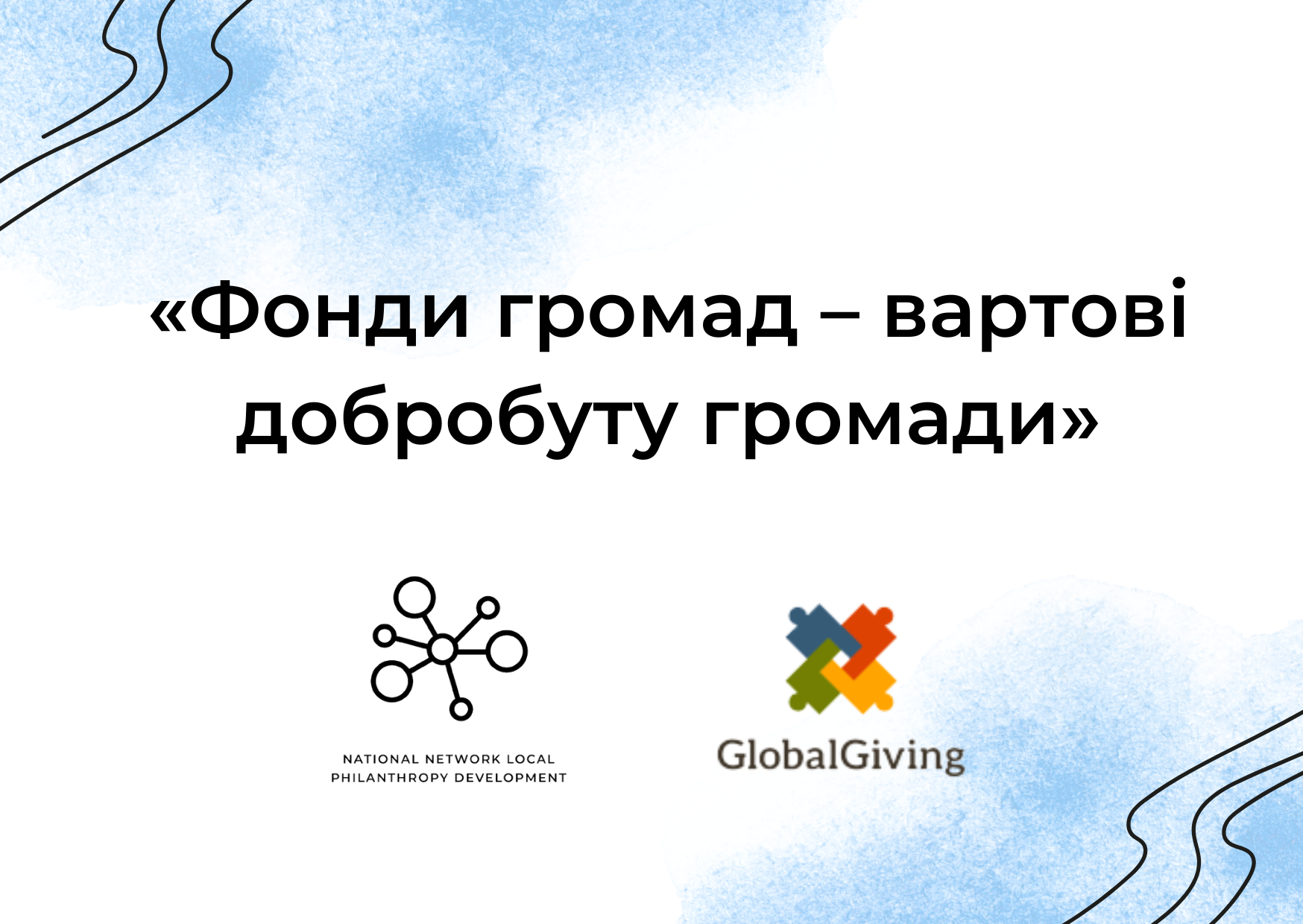 Фонди громад – вартові добробуту громади
