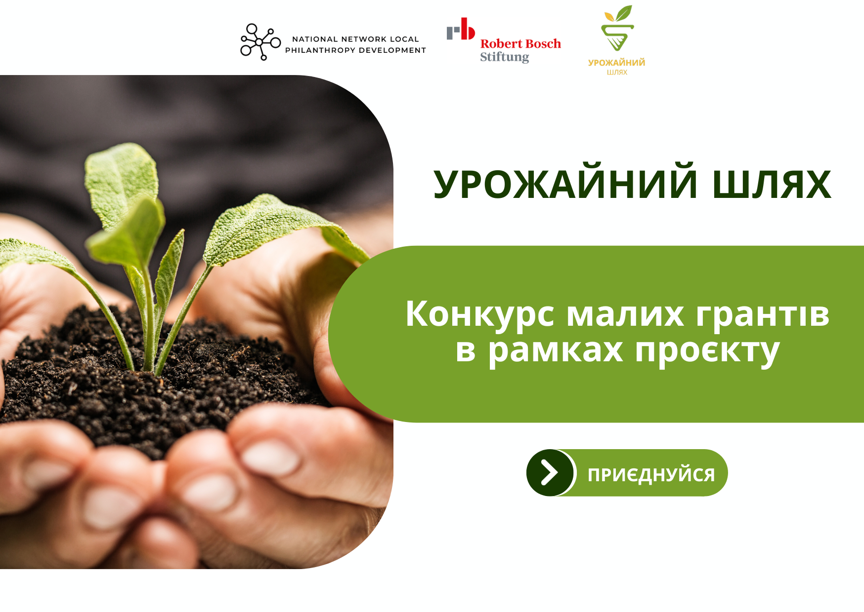 Конкурс на цільову фінансову допомогу в рамках проєкту «Урожайний шлях»