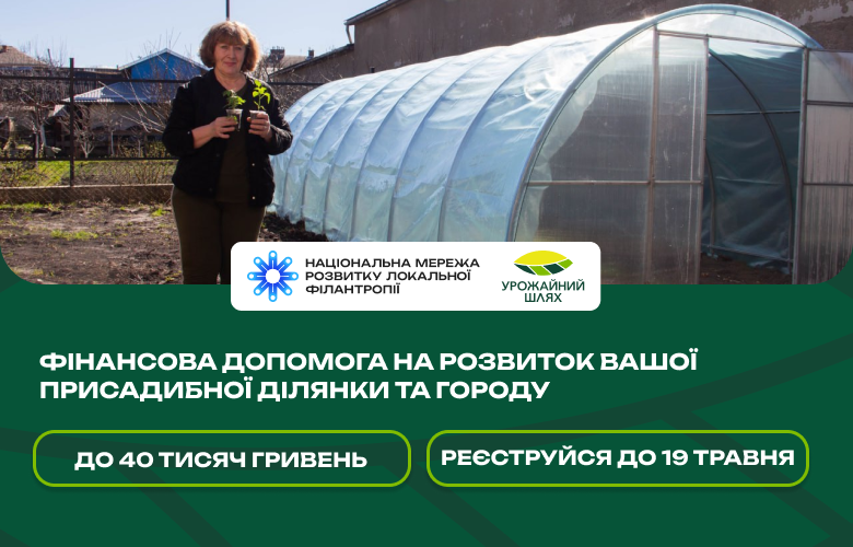Конкурс на цільову фінансову допомогу в рамках проєкту «Урожайний шлях»