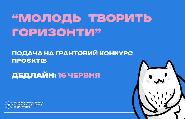 «Молодь творить горизонти»