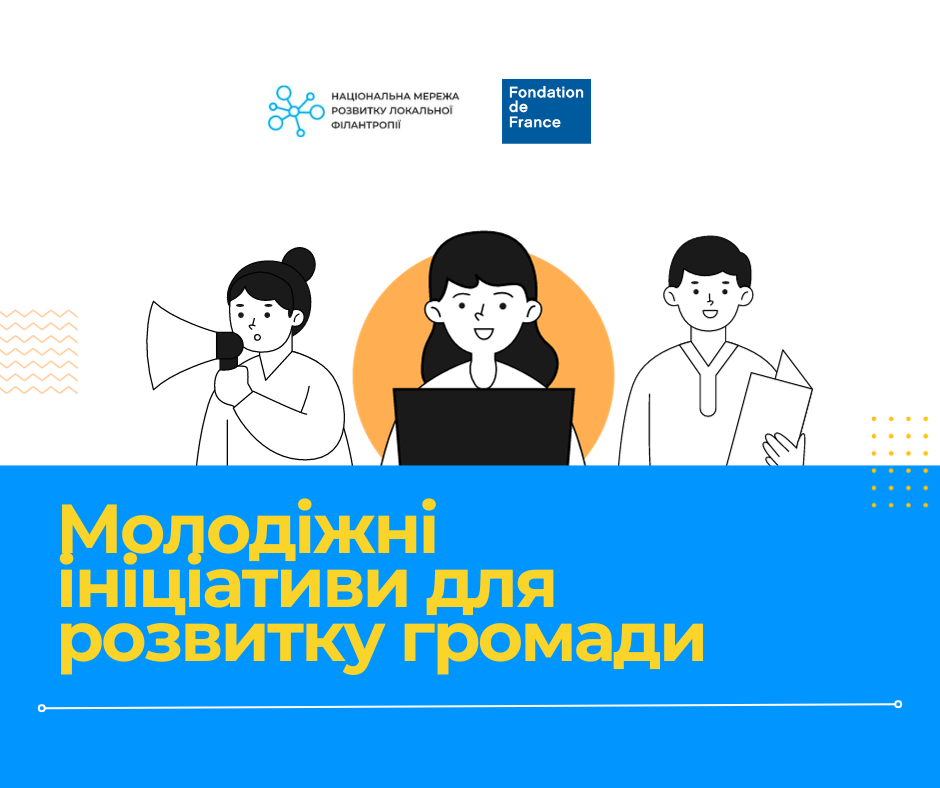 Молодіжні ініціативи для розвитку громади