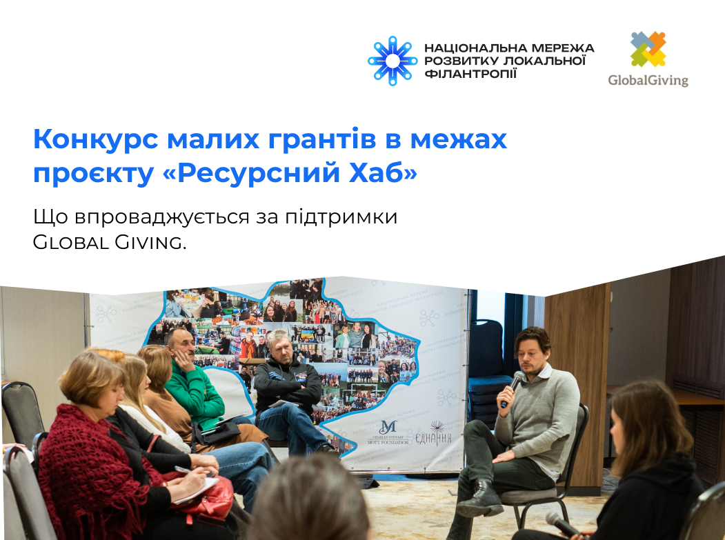  Конкурс малих грантів в межах проєкту «Ресурсний Хаб», що впроваджується за підтримки Global Giving.
