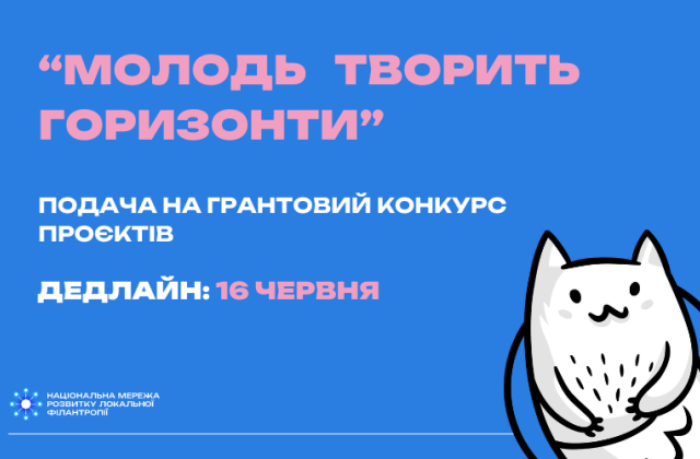 «Молодь творить горизонти»
