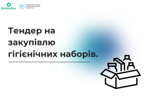 Тендер на закупівлю  гігієнічних наборів, нанесення маркування «Гігієнічний набір;