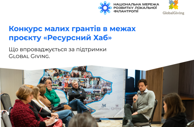  Конкурс малих грантів в межах проєкту «Ресурсний Хаб», що впроваджується за підтримки Global Giving.