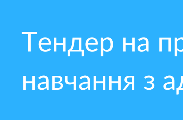 Тендер на проведення з адвокації