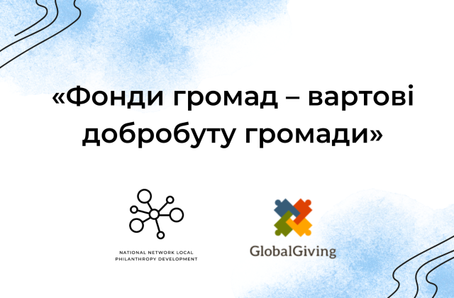 Фонди громад – вартові добробуту громади