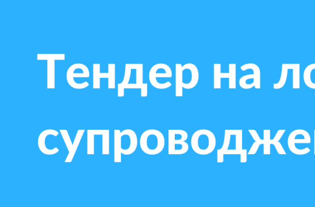 Тендер на послуги організації та логістичного супроводження заходу.