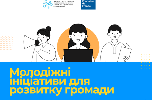 Молодіжні ініціативи для розвитку громади