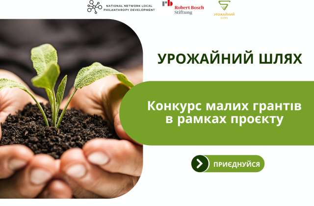 Конкурс на цільову фінансову допомогу в рамках проєкту «Урожайний шлях»