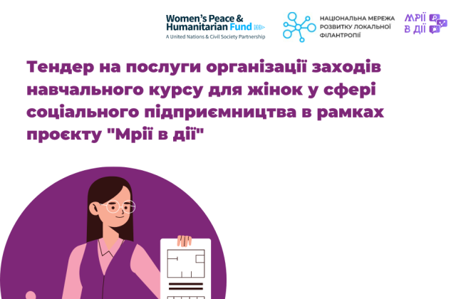 Тендер на послуги організації заходів навчального курсу для жінок у сфері соціального підприємнитцва в рамках проєкту "Мрії в дії"