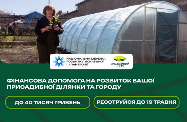 Конкурс на цільову фінансову допомогу в рамках проєкту «Урожайний шлях»