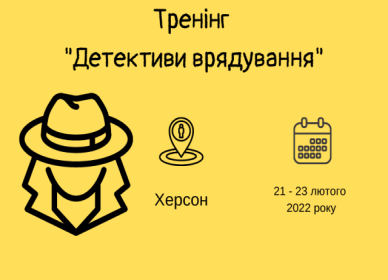Тренінг «Детективи врядування»