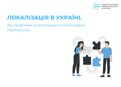 Localization in Ukraine. What problems can equal partnership solve