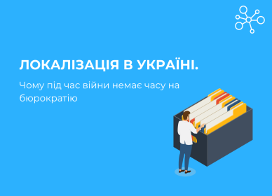 Localization in Ukraine. Why there is no time for bureaucracy during the war