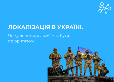 Localization in Ukraine. Why helping the army should be a priority