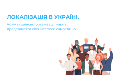 Localization in Ukraine. Why Ukrainian organizations should represent their interests independently.