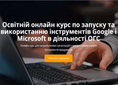 Освітній онлайн курс по запуску та використанню інструментів Google і Microsoft в діяльності ОГС