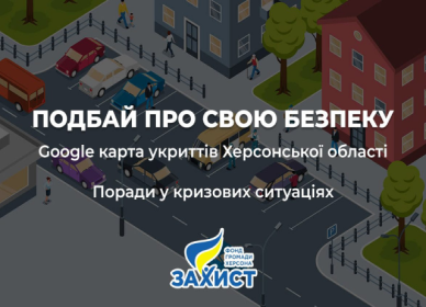 Лонгрід «Подбай про свою безпеку»